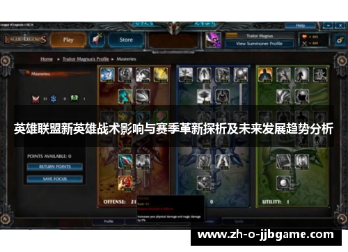 英雄联盟新英雄战术影响与赛季革新探析及未来发展趋势分析 英雄联盟新英雄战术影响与赛季革新探析及未来发展趋势分析