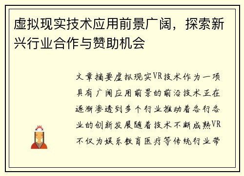 虚拟现实技术应用前景广阔，探索新兴行业合作与赞助机会