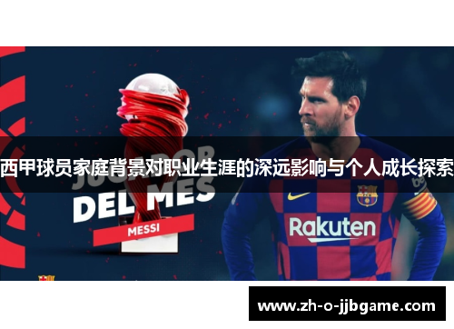 西甲球员家庭背景对职业生涯的深远影响与个人成长探索