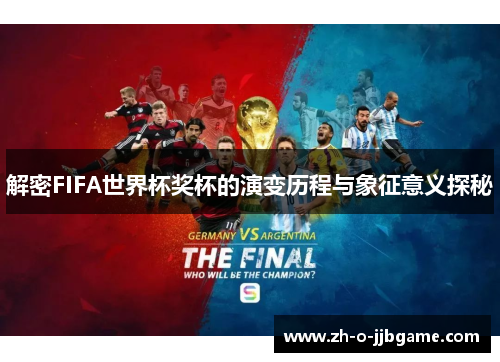 解密FIFA世界杯奖杯的演变历程与象征意义探秘 解密FIFA世界杯奖杯的演变历程与象征意义探秘
