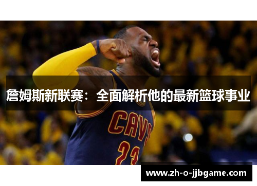 詹姆斯新联赛：全面解析他的最新篮球事业