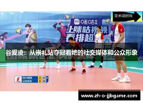 谷爱凌:从崇礼站夺冠看她的社交媒体和公众形象 谷爱凌:从崇礼站夺冠看她的社交媒体和公众形象