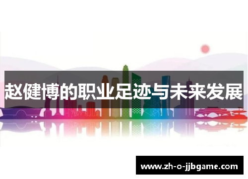 赵健博的职业足迹与未来发展