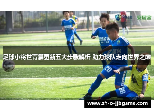 足球小将世青篇更新五大步骤解析 助力球队走向世界之巅