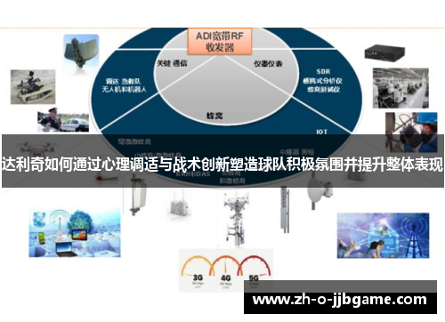 达利奇如何通过心理调适与战术创新塑造球队积极氛围并提升整体表现