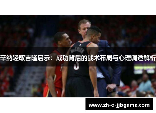 辛纳轻取吉隆启示:成功背后的战术布局与心理调适解析 辛纳轻取吉隆启示:成功背后的战术布局与心理调适解析