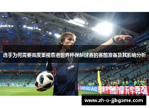 选手为何需要高度重视香港世界杯保龄球赛的赛前准备及其影响分析 选手为何需要高度重视香港世界杯保龄球赛的赛前准备及其影响分析