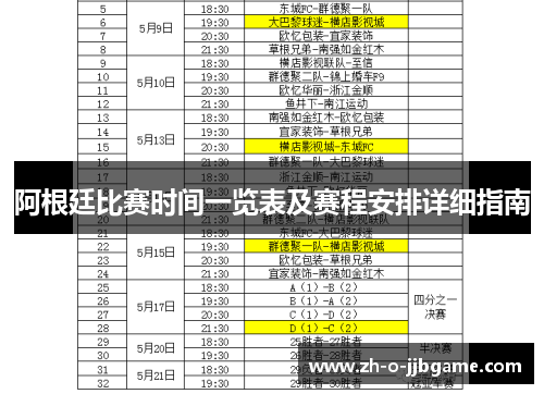 阿根廷比赛时间一览表及赛程安排详细指南 阿根廷比赛时间一览表及赛程安排详细指南
