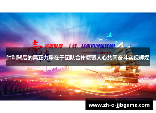 胜利背后的真正力量在于团队合作凝聚人心共同奋斗实现辉煌