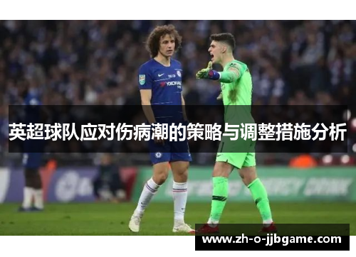 英超球队应对伤病潮的策略与调整措施分析 英超球队应对伤病潮的策略与调整措施分析