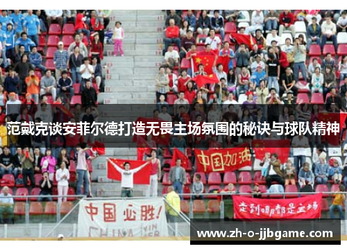 范戴克谈安菲尔德打造无畏主场氛围的秘诀与球队精神