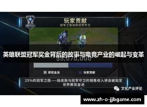 英雄联盟冠军奖金背后的故事与电竞产业的崛起与变革 英雄联盟冠军奖金背后的故事与电竞产业的崛起与变革