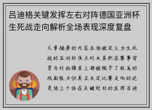 吕迪格关键发挥左右对阵德国亚洲杯生死战走向解析全场表现深度复盘