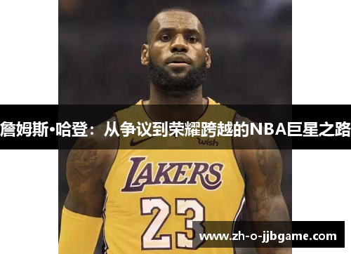 詹姆斯·哈登：从争议到荣耀跨越的NBA巨星之路
