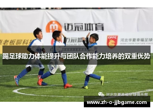踢足球助力体能提升与团队合作能力培养的双重优势