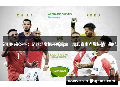 迈阿密美洲杯：足球盛宴揭开新篇章，精彩赛事点燃热情与期待