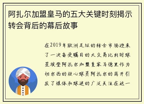 阿扎尔加盟皇马的五大关键时刻揭示转会背后的幕后故事