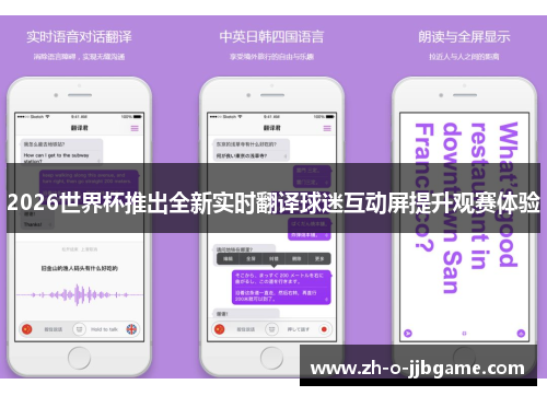 2026世界杯推出全新实时翻译球迷互动屏提升观赛体验