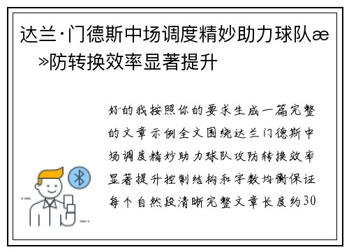达兰·门德斯中场调度精妙助力球队攻防转换效率显著提升