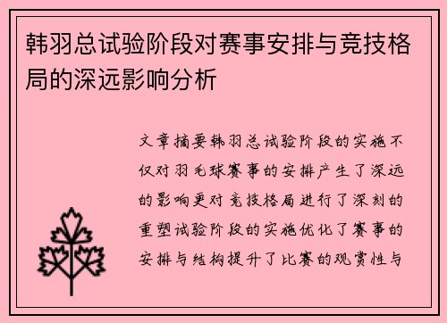 韩羽总试验阶段对赛事安排与竞技格局的深远影响分析 韩羽总试验阶段对赛事安排与竞技格局的深远影响分析