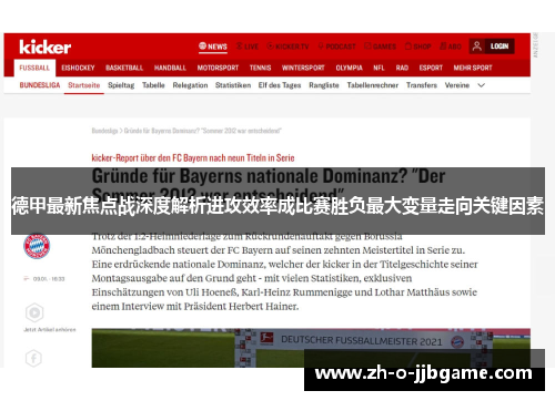 德甲最新焦点战深度解析进攻效率成比赛胜负最大变量走向关键因素