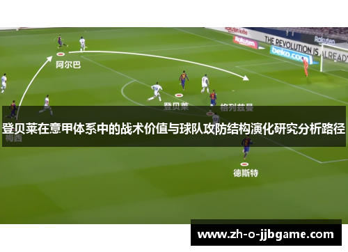 登贝莱在意甲体系中的战术价值与球队攻防结构演化研究分析路径
