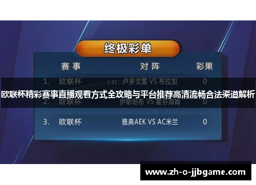 欧联杯精彩赛事直播观看方式全攻略与平台推荐高清流畅合法渠道解析
