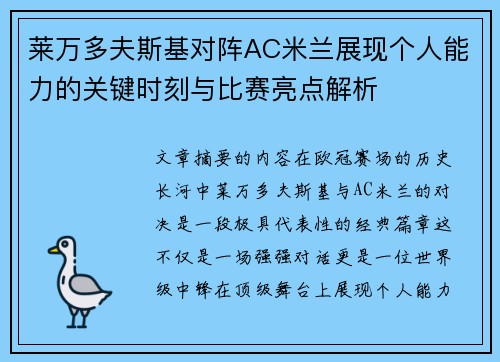 莱万多夫斯基对阵AC米兰展现个人能力的关键时刻与比赛亮点解析 莱万多夫斯基对阵AC米兰展现个人能力的关键时刻与比赛亮点解析