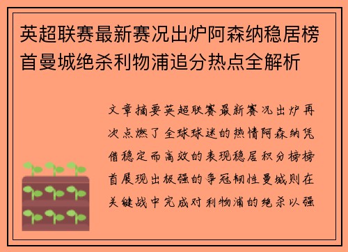 英超联赛最新赛况出炉阿森纳稳居榜首曼城绝杀利物浦追分热点全解析