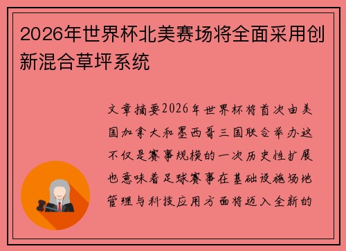 2026年世界杯北美赛场将全面采用创新混合草坪系统 2026年世界杯北美赛场将全面采用创新混合草坪系统