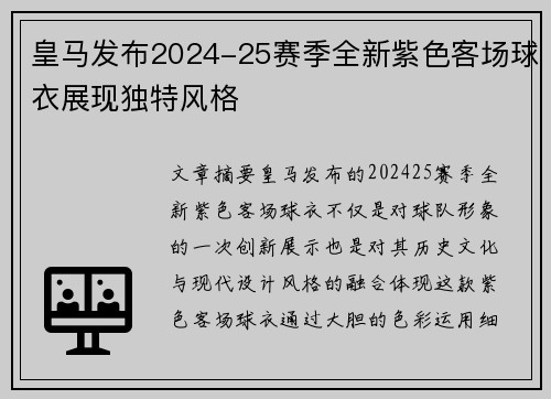 皇马发布2024-25赛季全新紫色客场球衣展现独特风格