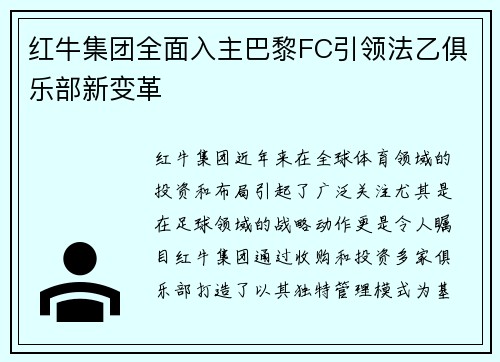 红牛集团全面入主巴黎FC引领法乙俱乐部新变革