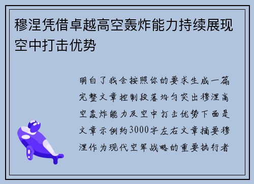 穆涅凭借卓越高空轰炸能力持续展现空中打击优势