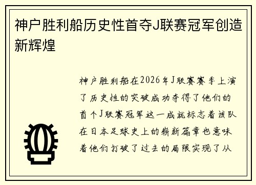 神户胜利船历史性首夺J联赛冠军创造新辉煌