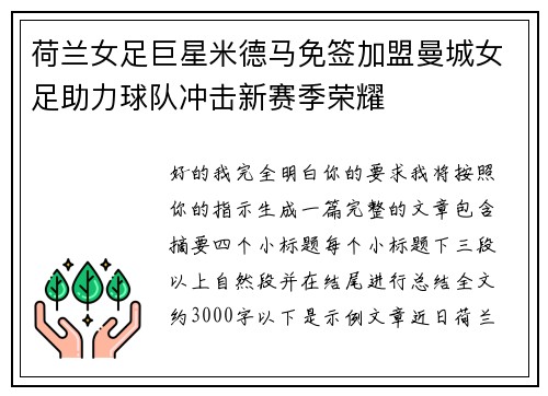 荷兰女足巨星米德马免签加盟曼城女足助力球队冲击新赛季荣耀