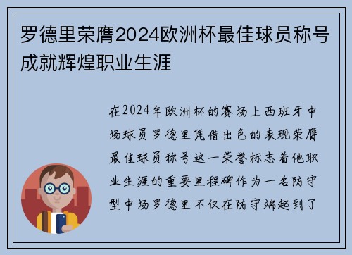 罗德里荣膺2024欧洲杯最佳球员称号成就辉煌职业生涯