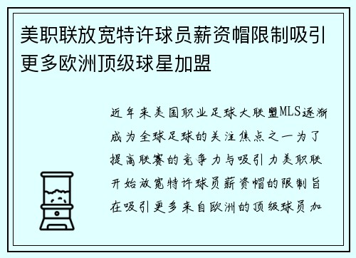 美职联放宽特许球员薪资帽限制吸引更多欧洲顶级球星加盟