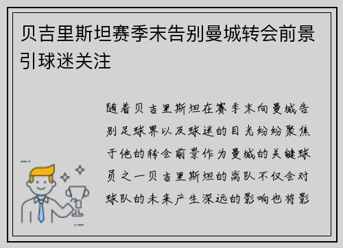 贝吉里斯坦赛季末告别曼城转会前景引球迷关注 贝吉里斯坦赛季末告别曼城转会前景引球迷关注
