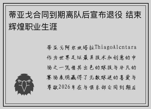 蒂亚戈合同到期离队后宣布退役 结束辉煌职业生涯