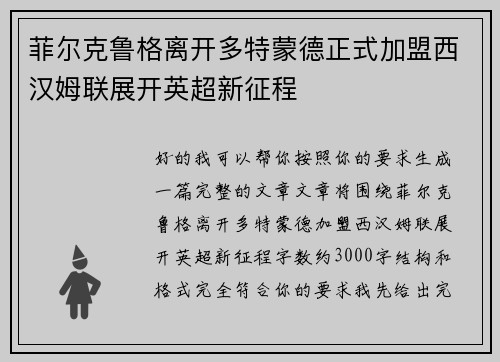 菲尔克鲁格离开多特蒙德正式加盟西汉姆联展开英超新征程 菲尔克鲁格离开多特蒙德正式加盟西汉姆联展开英超新征程