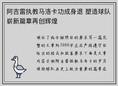 阿吉雷执教马洛卡功成身退 塑造球队崭新篇章再创辉煌
