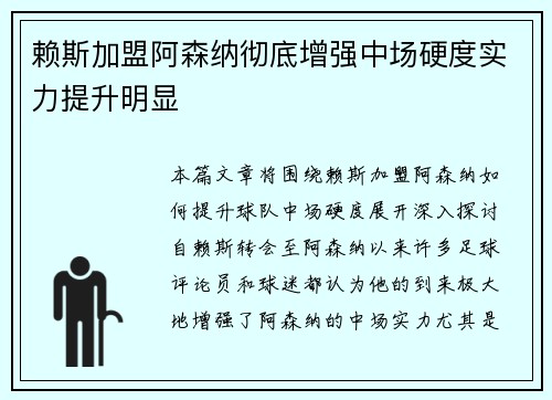 赖斯加盟阿森纳彻底增强中场硬度实力提升明显