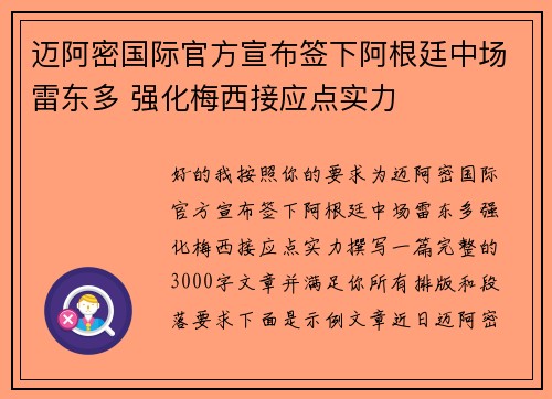 迈阿密国际官方宣布签下阿根廷中场雷东多 强化梅西接应点实力