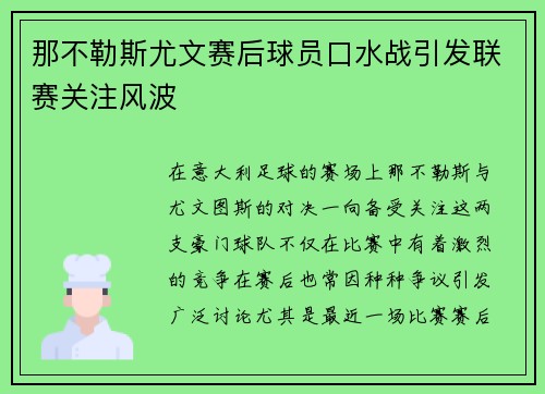 那不勒斯尤文赛后球员口水战引发联赛关注风波 那不勒斯尤文赛后球员口水战引发联赛关注风波