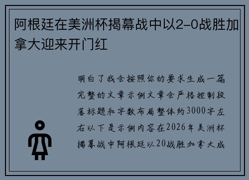 阿根廷在美洲杯揭幕战中以2-0战胜加拿大迎来开门红