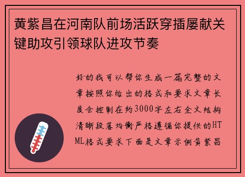 黄紫昌在河南队前场活跃穿插屡献关键助攻引领球队进攻节奏