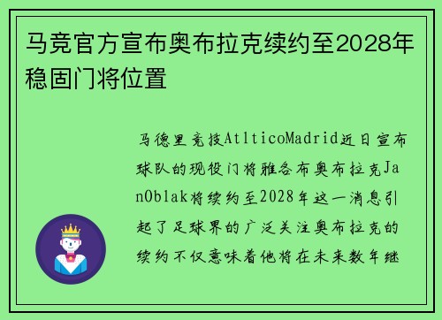 马竞官方宣布奥布拉克续约至2028年稳固门将位置