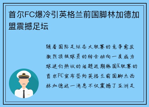 首尔FC爆冷引英格兰前国脚林加德加盟震撼足坛