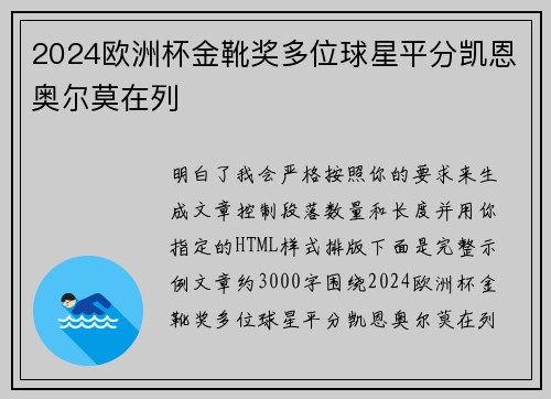 2024欧洲杯金靴奖多位球星平分凯恩奥尔莫在列