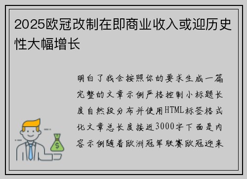 2025欧冠改制在即商业收入或迎历史性大幅增长